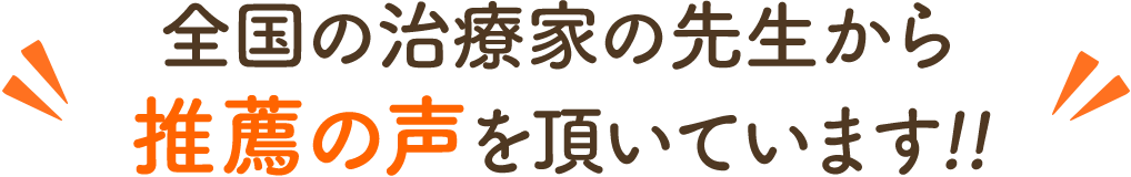 全国の治療家の先生から推薦の声を頂いています！！