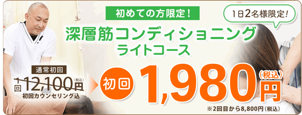 はじめての方限定 深層筋コンディショニングライトコース 初回限定1,980円