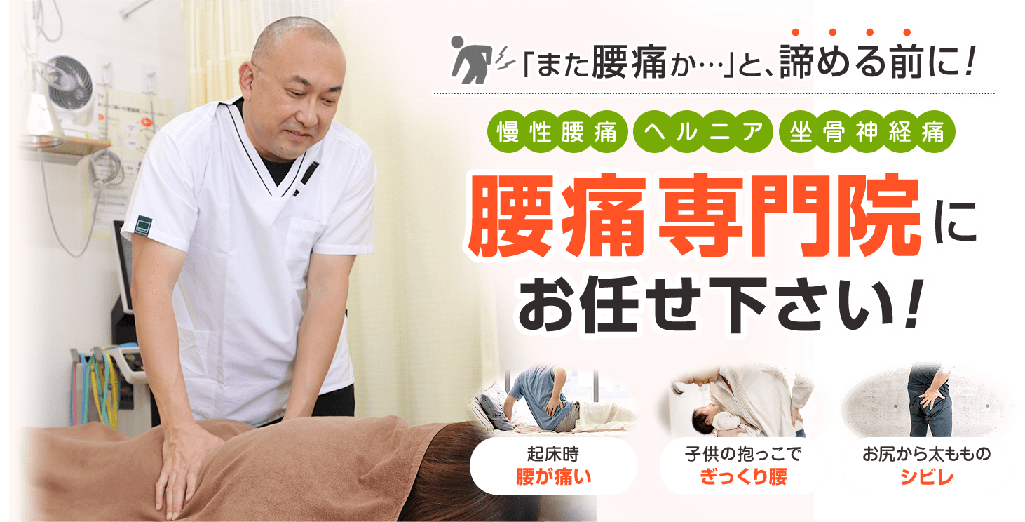 北須磨で腰痛を改善されたいなら、北須磨整骨院へご相談ください